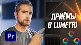  ЛАЙФХАКИ цветокоррекции в LUMETRI | PREMIERE PRO