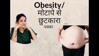 Obesity/मोटापा। कारण, लक्षण, बचाव, इलाज। Dr Bharti dev। Modern Homoeo