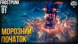 ПОЧАТОК ХОЛОДНОГО ВИЖИВАННЯ | Frostpunk Проходження Українською #1