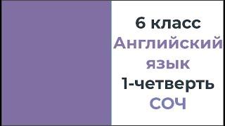 6 класс Английский язык 1 четверть СОЧ