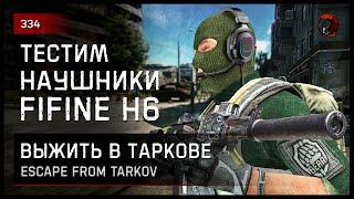 ТЕСТИМ НАУШНИКИ FIFINE Ampilgame H6 • Escape from Tarkov №334