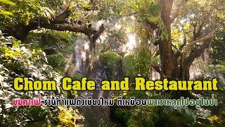 CHOM CAFE & RESTAURANT ชมคาเฟ่ ร้านกาแฟชื่อดังของเชียงใหม่ บรรยากาศป่าในเมือง