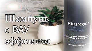 Шампунь для волос от ESTEL KIKIMORA