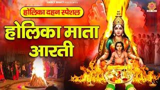 होलिका दहन स्पेशल : होलिका माता की आरती | ॐ जय होलिका माता | Holika Mata Ki Arti | Holi Special Arti