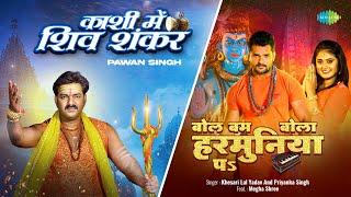 Kashi mein Shiv Shankar x Bol Bum Bola Harmuniya Pa | Pawan Singh | Khesari Lal | Bolbam Song 2024