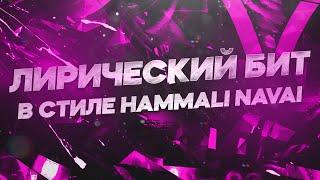 КАК СДЕЛАТЬ ЛИРИЧЕСКИЙ БИТ С ГИТАРОЙ В FL STUDIO 20 В СТИЛЕ HAMMALI NAVAI