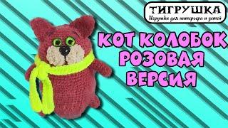 Кот Колобок (Вязаные игрушки, Вязаный Котик)