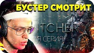 БУСТЕР СМОТРИТ TWITCHER ВТОРАЯ СЕРИЯ / ВЕДЬМАК С БУСТЕРОМ / РЕАКЦИЯ БУСТЕРА / BUSTER REWIND