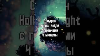 Спидран Hollow Knight за 4 минуты