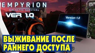 Начало выживания после РД - #1 Empyrion Galactic Survival Версия 1.0. Прохождение и выживание