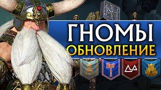 Гномы обновление в Total War Warhammer 2 (обзор бесплатного патча и дополнения)
