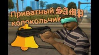  ПРИВАТНЫЙ КОЛОКОЛЬЧИК  | GTA SAMP | KOLOKOL 