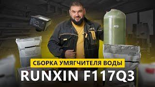 Собираем умягчитель воды  Runxin F117Q3 со смолой Lewatit S1567