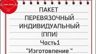 Индивидуальный перевязочный пакет (ИПП). Технология изготовления. Золотые руки ангела