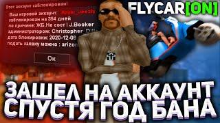 ЗАШЕЛ НА АККАУНТ СПУСТЯ ГОД БАНА?! НА ЧТО Я ПОТРАТИЛ 300КК в GTA SAMP на ARIZONA RP