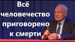 А.И.Осипов.Все человечество приговорено к смерти.А смысл жизни своей мало кто ищет.