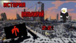 2B2T!!! История самого сильного клана!!! Валькирии 2b2t!!!