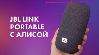 JBL Link Portable Yandex  Обзор + ТЕСТ ЗВУКА портативной колонки с Алисой ️ = JBL + Алиса