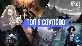 ТОП - 5 СОУЛСОВ БЕЗ УЧЁТА ИГР ФРОМОВ