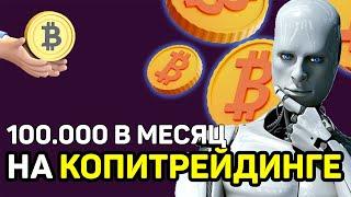  100К НА КОПИТРЕЙДИНГЕ! МОЙ ОПЫТ С КОПИТРЕЙДИНГОМ! КАК ЗАРАБОТАТЬ НА КРИПТОВАЛЮТЕ В 2024 ГОДУ