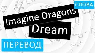 Imagine Dragons - Dream Перевод песни на русский Текст Слова