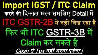 ITC 2B में नहीं दिख रहा क्या करें | ITC not Reflect in GSTR 2B What to do | Import IGST in GSTR 2B |