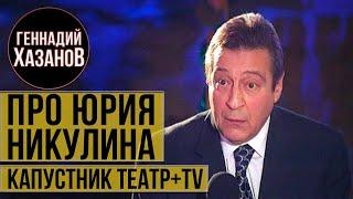 Геннадий Хазанов - Про Юрия Никулина ("Театр + TV", 2002 г.)