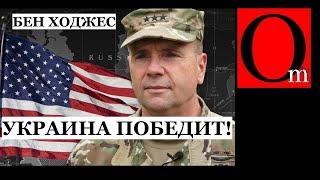 "Крым ВСУ освободят до осени" - генерал Б.Ходжес По путину и шойгу уже работают в Гааге!