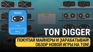 TON DIGGER - ОБЗОР НОВОЙ ИГРЫ НА TON!