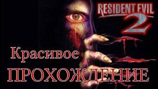 Resident Evil 2 1998 Оригинал ► Красивое ПРОХОЖДЕНИЕ