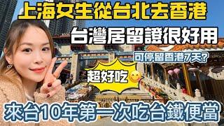 上海女生從台北去香港，居留證很好用，可停留香港7天️來台10年第一次吃台鐵便當，驚呼！超好吃好像上海大排#熱門 #新住民 #推薦 #vlog #陸配 #分享 #流量 #香港美食