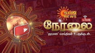 LIVE: Sun News Live | Latest News | Trending News | Glass Bridge | Kanyakumari | CM MK Stalin