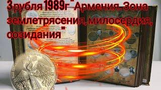 3 рубля 1989г "Армения.Зона землетрясения, милосердия, созидания" #монета #монеты #банкноты #Армения