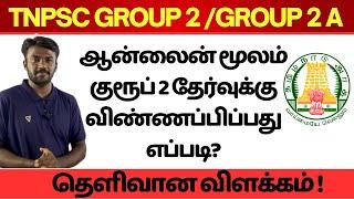 TNPSC Group 2 / 2 A | ஆன்லைன் மூலம் குரூப் 2 தேர்வுக்கு விண்ணப்பிப்பது எப்படி?