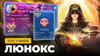 ТОП 1 МИРА ЛЮНОКС ПОКАЗЫВАЕТ ФАНТАСТИЧЕСКУЮ ИГРУ / MOBILE LEGENDS