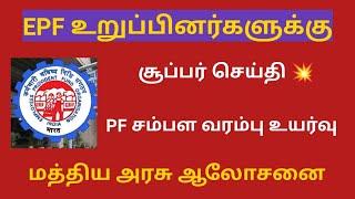 epfo latest news in tamil 2024/EPF update news in tamil