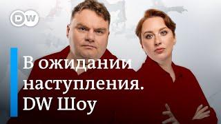 Россия готовит новое наступление? Коррупция - оружие Кремля. Путин-цензура в Яндексе. DW Новости Шоу