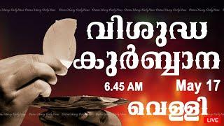 Holy Mass I Malayalam Mass I May 17 I Friday I Qurbana I 6.45 AM