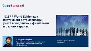 1С ERP World Edition в холдингах с филиалами в разных странах | 1С ERP WE