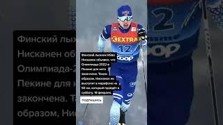Ийво Нисканен не выступит в марафоне на 50 км на Олимпиаде-2022 в Пекине.