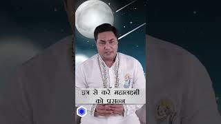  शरद पूर्णिमा विशेष ️ इत्र से करें माँ लक्ष्मी को प्रसन्न #shorts #sureshshrimali #astrologer