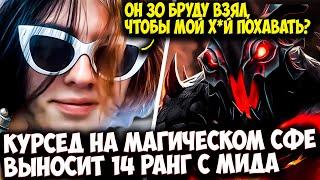 КУРСЕД РАЗВАЛИВАЕТ МИД НА МАГИЧЕСКОМ СФЕ ПРОТИВ 30 ЛВЛ БРУДЫ | ZXCURSED DOTA 2 STREAM