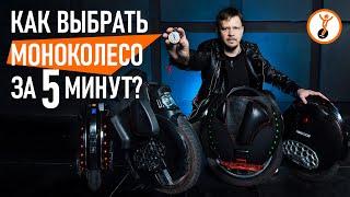 Как выбрать моноколесо? Какое моноколесо самое лучшее?