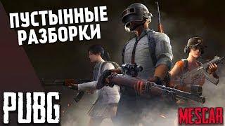 Пустынные разборки в Battlegrounds - Игра в команде - PUBG