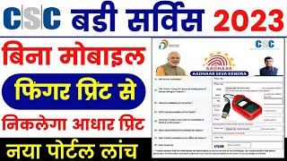 CSC पोर्टल से आधार कार्ड प्रिंट करे बिना OTP के VLE कमीशन Rs.22 | CSC Aadhar Print Service Live |