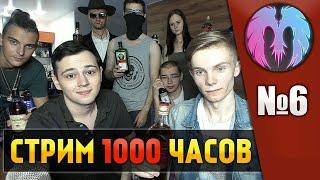 1000 ЧАСОВОЙ СТРИМ! (День 4, часть 2) ПОСЛЕДНЯЯ ТУСА перед СВАДЬБОЙ!