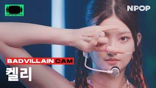 (4K) [NPOP CAM] BADVILLAIN(배드빌런) KELLY 'YAH-HO (BADTITUDE)' Ι NPOP LIMITED EDITION - BADVILLAIN