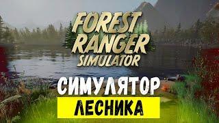 Forest Ranger Simulator  Следим за лесом