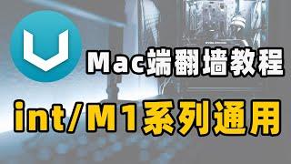 苹果电脑翻墙教程 V2rayU新手使用教程｜支持M1M2芯片和int系列通用 V2rayU翻墙软件使用教程 ｜附下载链接 安装教程 导入免费节点 开启科学上网（CC字幕）