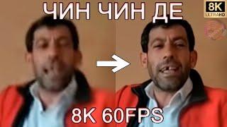 ЧИН ЧИН ДЕ 8K 60FPS‍️‍️‍️